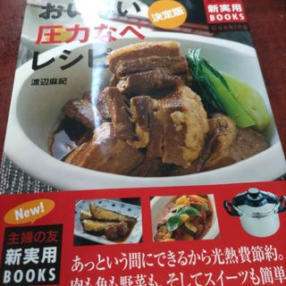 おいしい圧力なべレシピ あっという間にできるから光熱費節約。　肉も魚も野菜(料理/グルメ)