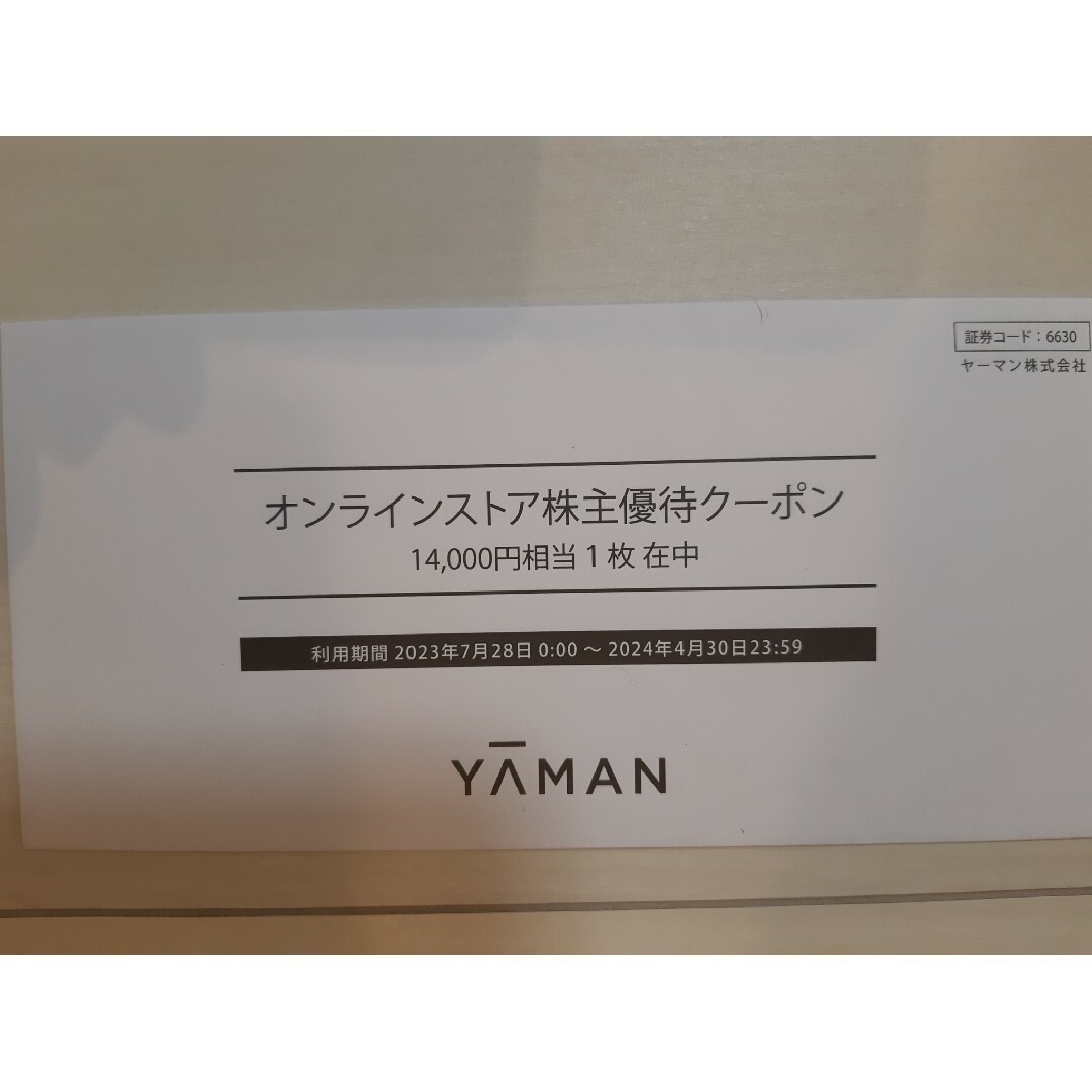 ヤーマン 株主優待割引券 14000円相当2021年4月30日まで - ショッピング