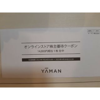 ヤーマン(YA-MAN)のヤーマン　株主優待　14,000円相当(ショッピング)