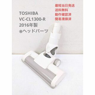 トウシバ(東芝)のTOSHIBA 東芝 VC-CL1300-R ※ヘッドのみ スティッククリーナ(掃除機)
