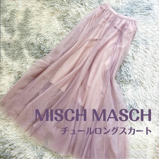 ミッシュマッシュ(MISCH MASCH)のMISCH MASCH / チュールロングスカート(ロングスカート)