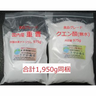 国内産重曹とクエン酸(食用グレード) 1,950g(975g各1袋),(調味料)