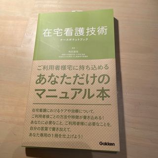 ガッケン(学研)の在宅看護技術ナースポケットブック(健康/医学)