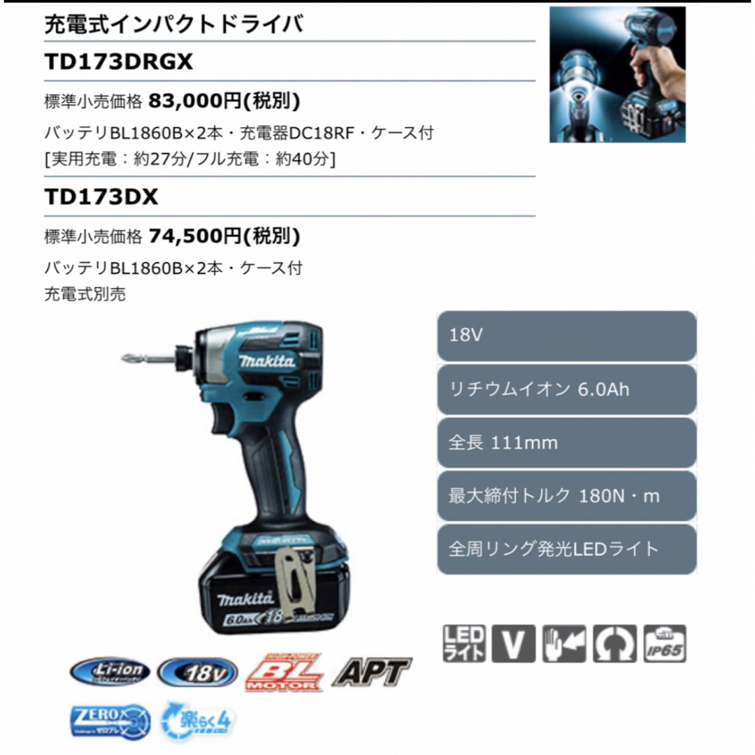 マキタ 充電式インパクトドライバー TD173DRGX新品未使用品 - 工具