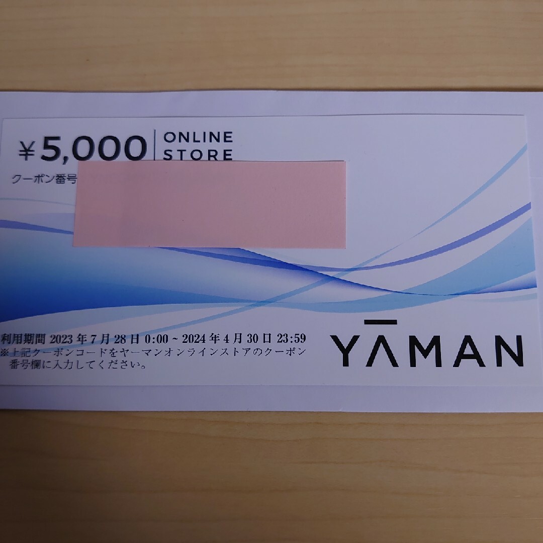 ヤーマン「２３０００円相当オンラインストア株主優待割引券」１枚