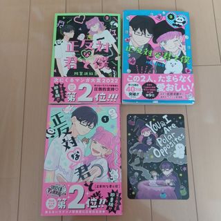 正反対な君と僕 3巻セット(その他)