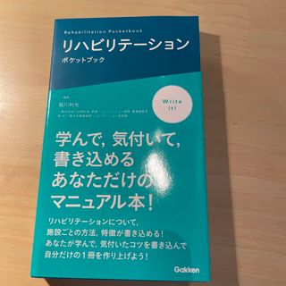 ガッケン(学研)のリハビリテーションポケットブック(健康/医学)