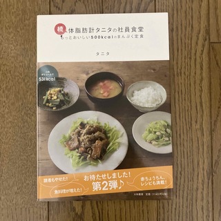 タニタ(TANITA)の続・体脂肪計タニタの社員食堂(料理/グルメ)