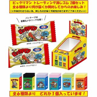 クラックス(CRUX)のビックリマン トレーディング消しゴム 2個セット 開封するまで何が出るかお楽しみ(キャラクターグッズ)