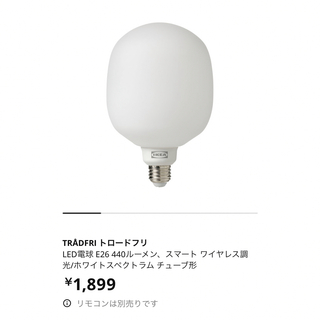 イケア(IKEA)のIKEAトロードフリ電球440ルーメン(蛍光灯/電球)