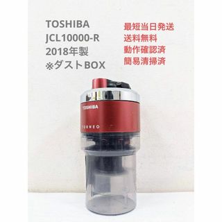 トウシバ(東芝)のTOSHIBA JCL10000-R ※ダストBOXのみ スティッククリーナ(掃除機)