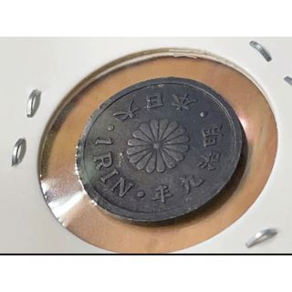 古銭 1厘銅貨 一厘銅貨 特年 激レア カタログ価格30万円 - 旧貨幣/金貨