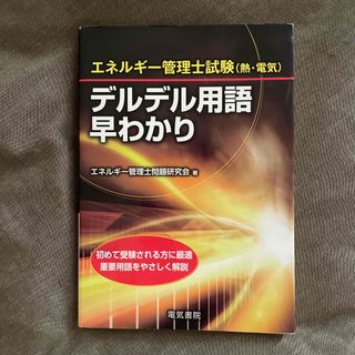 デルデル用語早わかり エネルギ－管理士試験（熱・電気）(科学/技術)