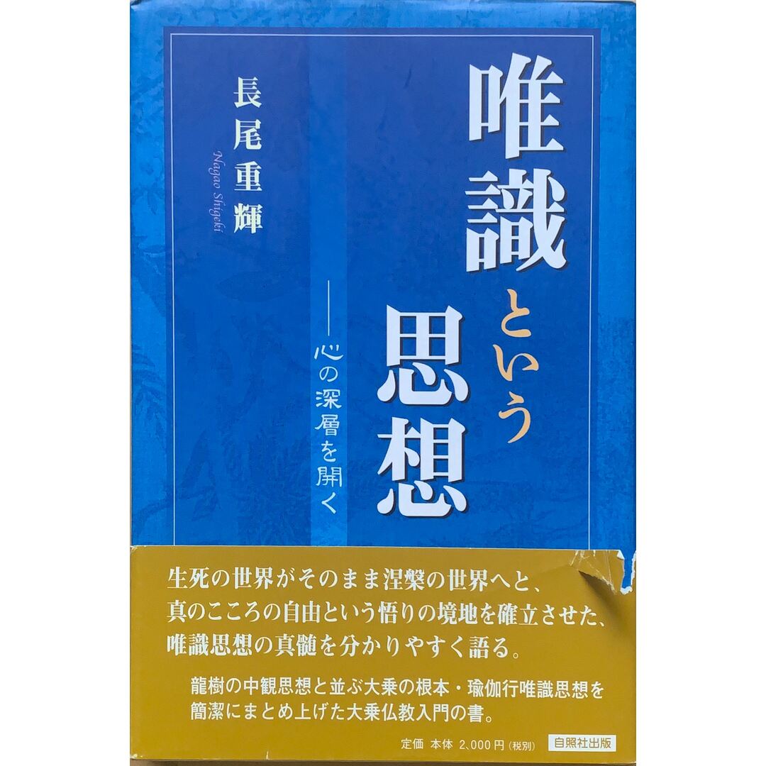 唯識という思想―心の深層を開く　管理番号：20230801-2