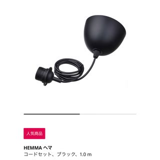 イケア(IKEA)のIKEAヘマコード　ブラック(天井照明)