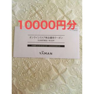 ヤーマン(YA-MAN)の★ヤーマン 株主優待割引券　 10000円分★(ショッピング)