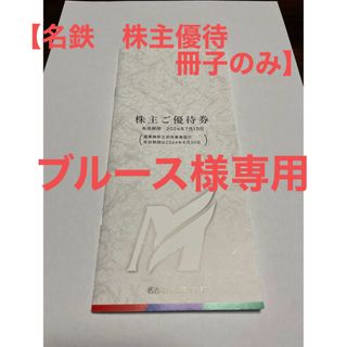 名鉄　株主優待　冊子のみ(その他)