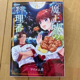 魔王城の料理番 コワモテ魔族ばかりだけど、ホワイトな職場です １(青年漫画)