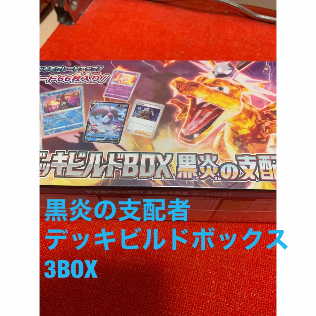 ポケモンカードゲーム デッキビルドBOX 黒炎の支配者　3BOX