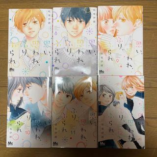 シュウエイシャ(集英社)の思い、思われ、ふり、ふられ　7巻から12巻セット(少女漫画)