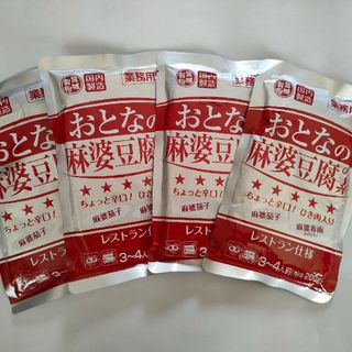 おとなの麻婆豆腐の素　4パック(レトルト食品)