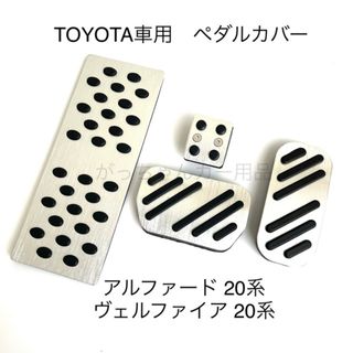 トヨタ車用　アルミペダル　アルファード　ヴェルファイア　20系用　4点セット　銀(車内アクセサリ)