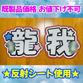 ジャニーズジュニア(ジャニーズJr.)の美少年 佐藤龍我 うちわ文字 ★反射シート使用★(アイドルグッズ)