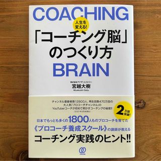 人生を変える！「コーチング脳」のつくり方(ビジネス/経済)