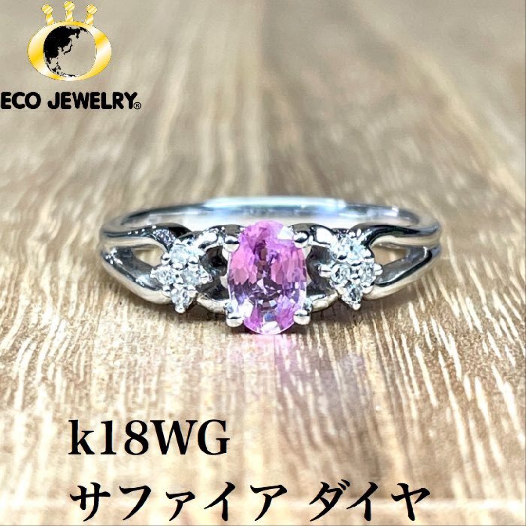 K18WG　ピンクサファイア　ダイヤ　指輪