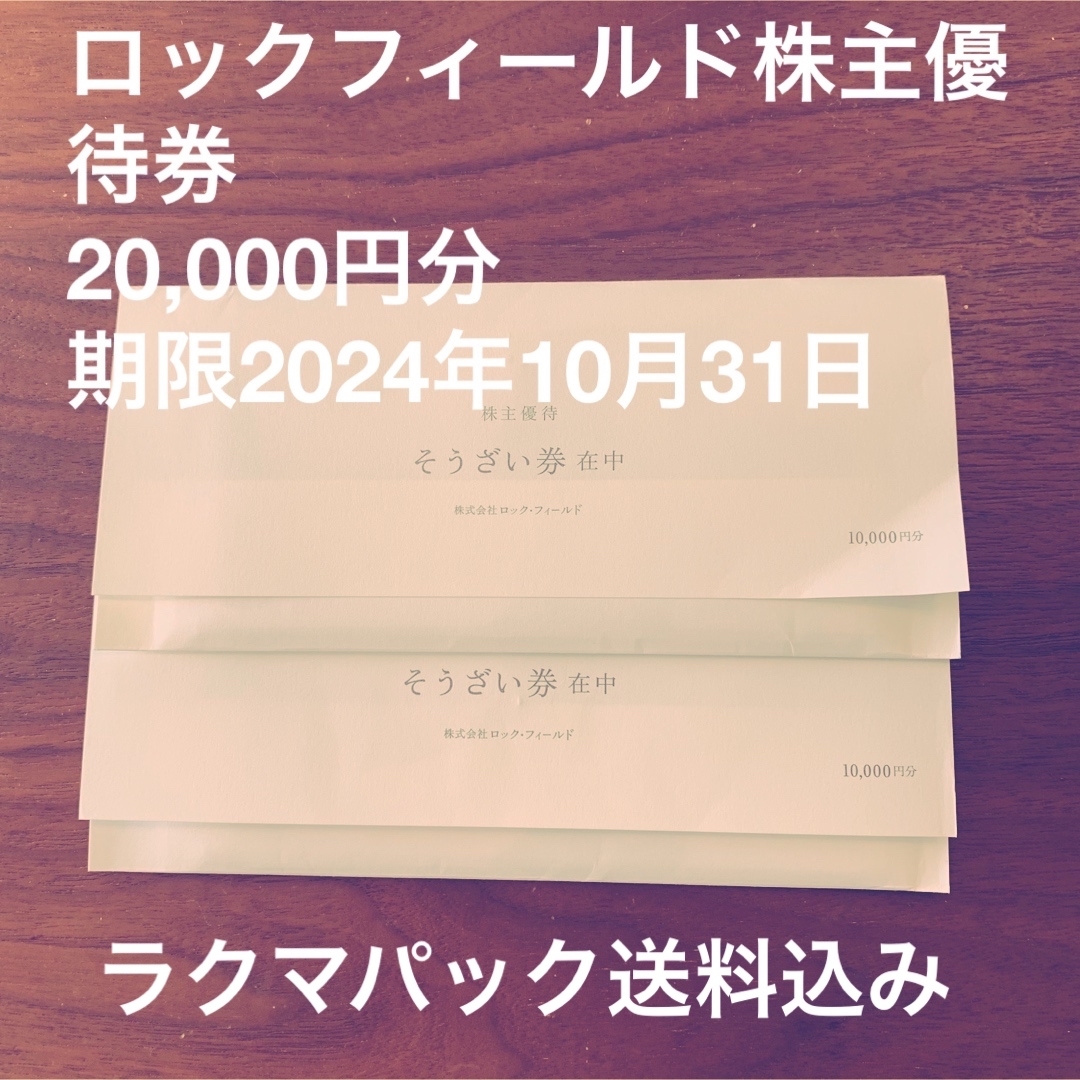 ロックフィールド株主優待券 20,000円分 ロックフィールド株主優待券 20,000円分