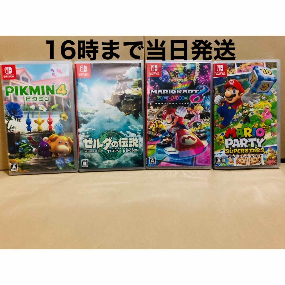 4台●ピクミン4●ゼルダの伝説 ティアーズオブザキングダム●マリオ8●マリパ