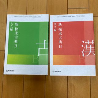 高校教科書　新探究古典B 古文編+漢文編(語学/参考書)