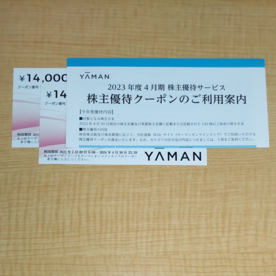 ヤーマン 株主優待 14,000円 2枚