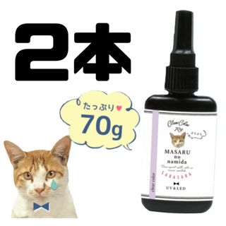 レジン液 まさるの涙 70ｇ サラサラタイプ《クリア》950円 2本set(各種パーツ)