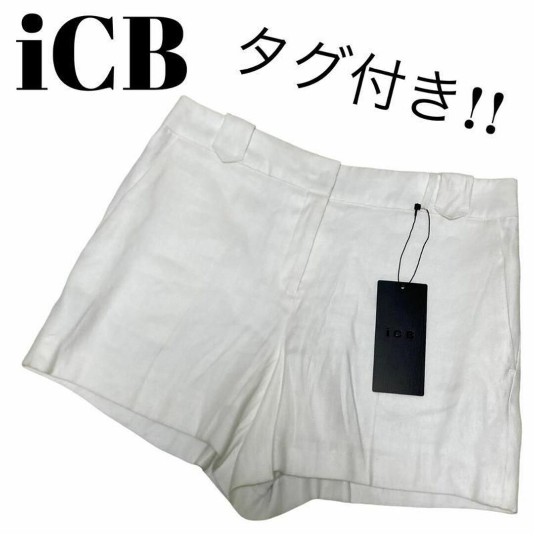 ICB(アイシービー)の【大人気】未使用 iCB ショートパンツ リネン 麻 無地 裏地あり ホワイト レディースのパンツ(ショートパンツ)の商品写真