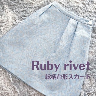 ルビーリベット(Rubyrivet)のRuby rivet / 総柄台形スカート(ひざ丈スカート)