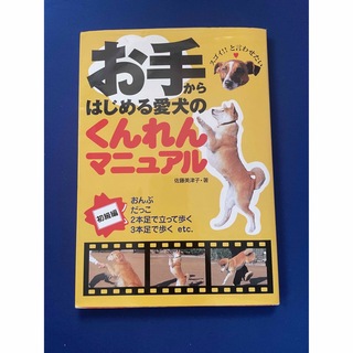 お手からはじめる愛犬のくんれんマニュアル 「スゴイ」と言わせたい 初級編(住まい/暮らし/子育て)