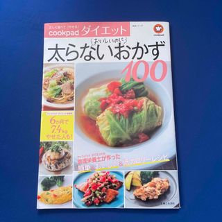 おいしいのに太らないおかず１００ 正しく食べて「やせる」ｃｏｏｋｐａｄダイエット(健康/医学)