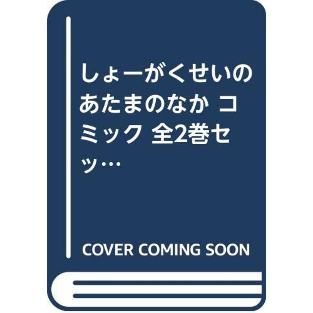 しょーがくせいのあたまのなか コミック 全2巻セット [－]