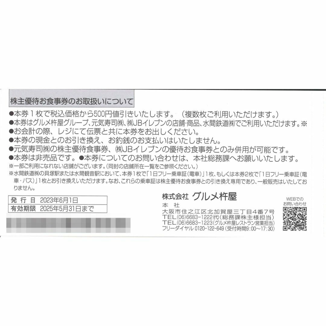グルメ杵屋 株主優待券2万円分(500円券×40枚) 期限:2025年5月31日の
