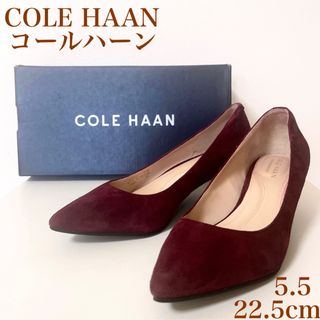 コールハーン(Cole Haan)の人気　コールハーン　パンプス　ブリジットパンプ　スエード　ボルドー　22.5cm(ハイヒール/パンプス)