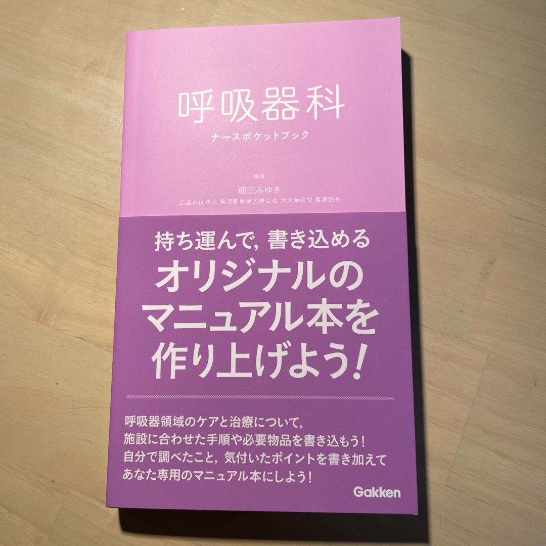 学研(ガッケン)の呼吸器科ナースポケットブック エンタメ/ホビーの本(健康/医学)の商品写真