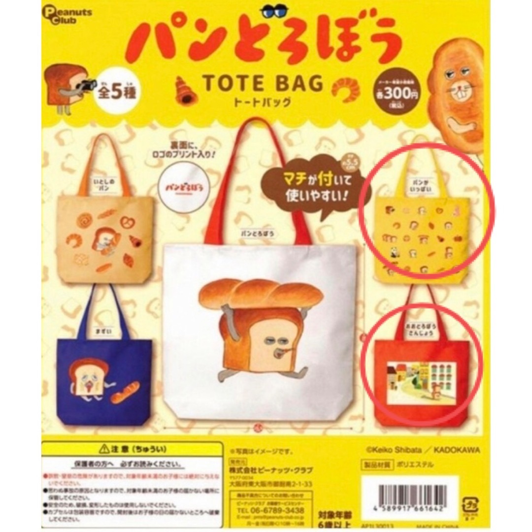 角川書店(カドカワショテン)の新品未使用✨パンどろぼう トートバッグ 2種セット エンタメ/ホビーのおもちゃ/ぬいぐるみ(キャラクターグッズ)の商品写真