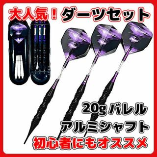 A ダーツ セット アルミ  20g バレル  2BA ソフト パープル(ダーツ)