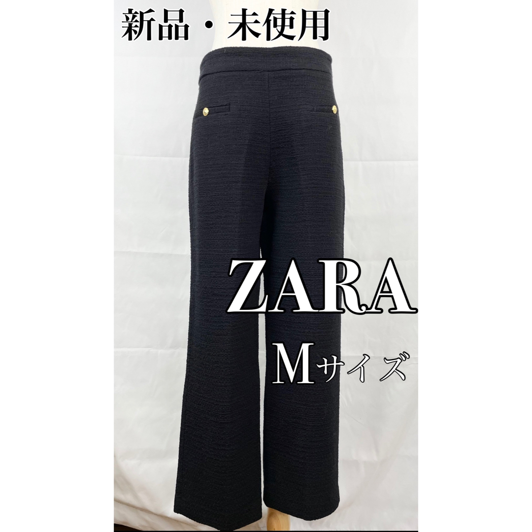【新品・未使用】ZARA　パンツ　ワイドパンツ　ブラック　Mサイズ　ザラ