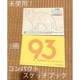 非売品 カワチ KAWACHI オリジナル スケッチブック ノート 無地 2冊 (スケッチブック/用紙)
