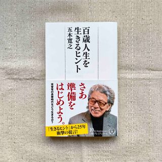 百歳人生を生きるヒント(人文/社会)