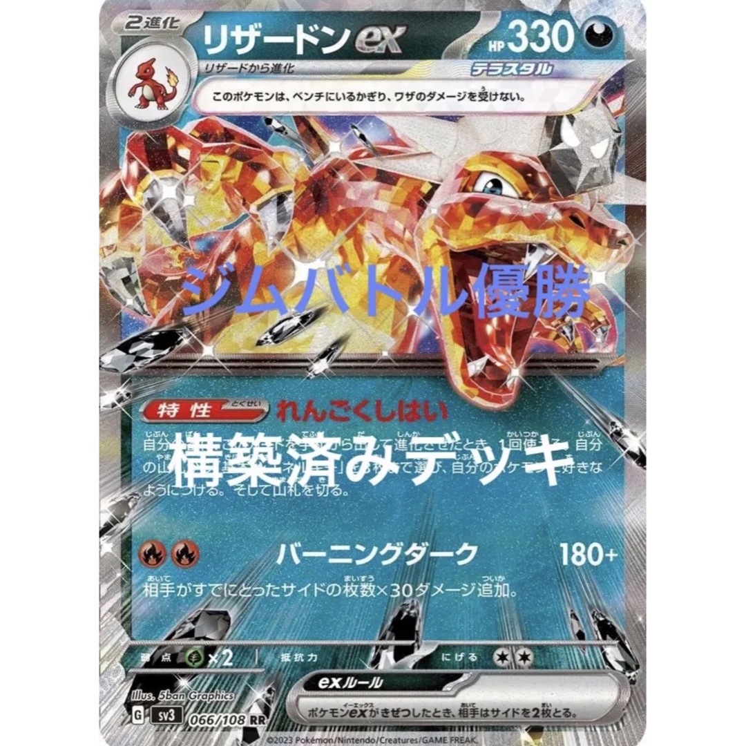 ポケモンカード　テラスタルリザードンex 構築済みデッキ ジムバトル優勝