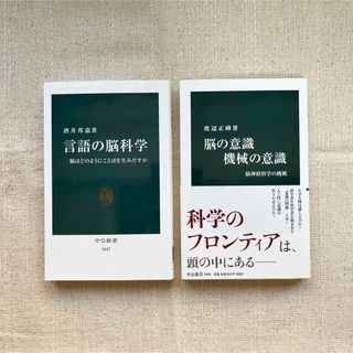 脳の意識 機械の意識・言語の脳科学(人文/社会)