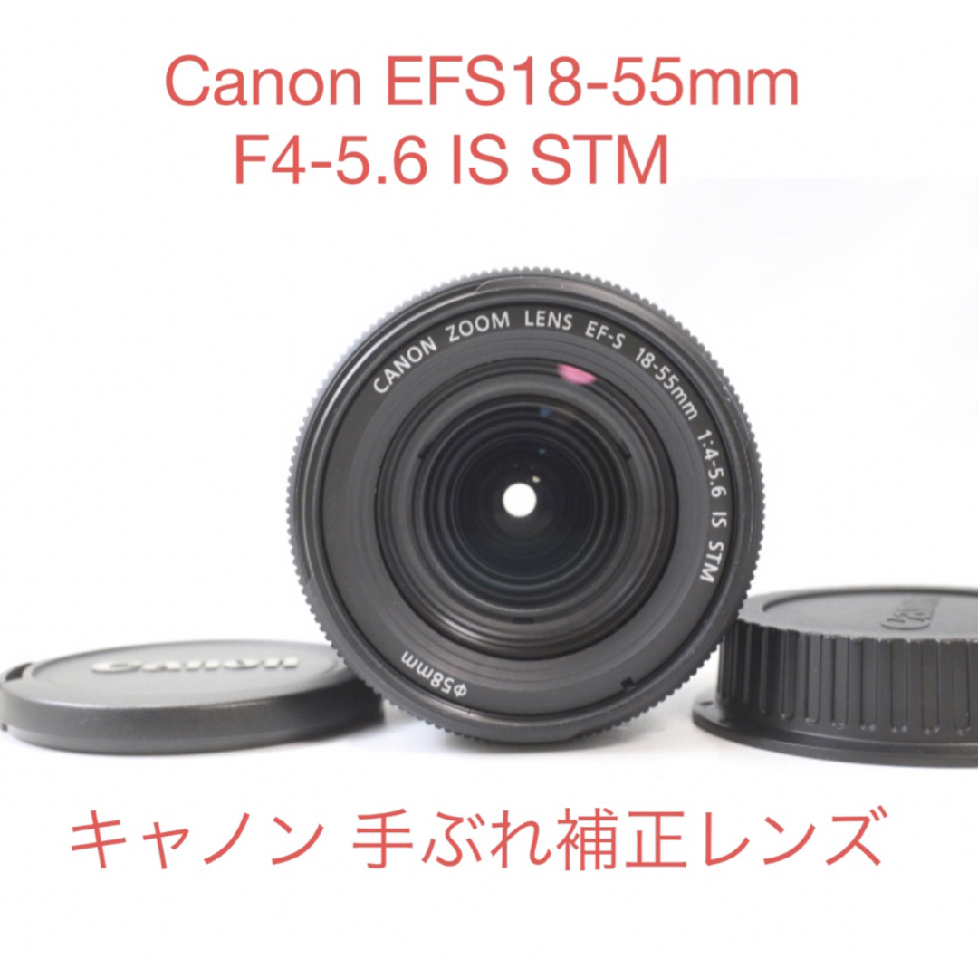 手ぶれ補正付き☆Canon EF-S 18-55mm F4-5.6 IS STM-